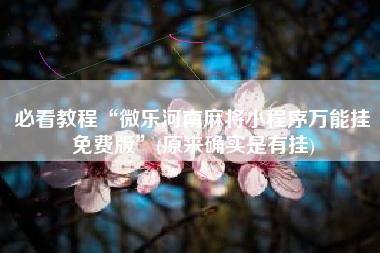 必看教程“微乐河南麻将小程序万能挂免费版”(原来确实是有挂)