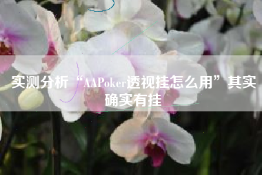 实测分析“AAPoker透视挂怎么用	”其实确实有挂