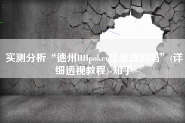 实测分析“德州HHpoker挂是真的吗”(详细透视教程)-知乎