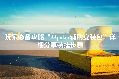 玩家必备攻略“AApoker辅助安装包”详细分享装挂步骤