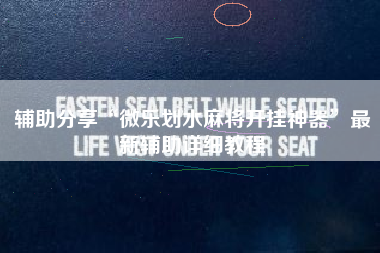 辅助分享“微乐划水麻将开挂神器	”最新辅助详细教程