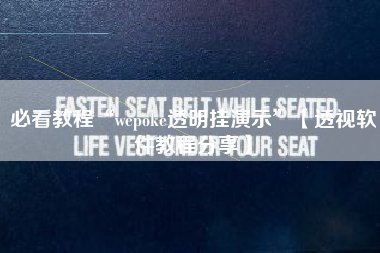 必看教程“wepoke透明挂演示	”【透视软件教程分享】