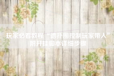 玩家必看教程“德扑圈控制玩家带入	”附开挂脚本详细步骤