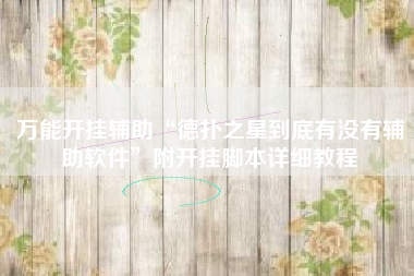 万能开挂辅助“德扑之星到底有没有辅助软件	”附开挂脚本详细教程