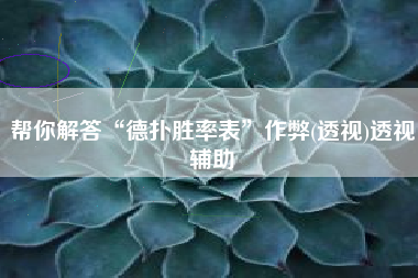 帮你解答“德扑胜率表”作弊(透视)透视辅助