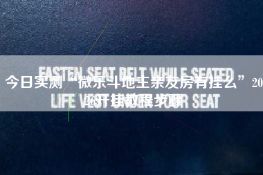 今日实测“微乐斗地主亲友房有挂么	”2026开挂教程步骤