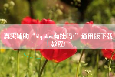 真实辅助“hhpoker有挂吗?	”通用版下载教程!