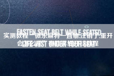 实测教程“微乐麻将一直输,注销了,重开会怎么样	”有挂详细开挂教程