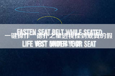 一键操作“德扑之星透视挂到底真的假的!	”辅助挂下载