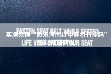 实测教程“微乐河南红中麻将有挂吗”透视开挂教程