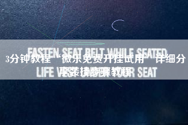 3分钟教程“微乐免费开挂试用	”详细分享装挂步骤教程