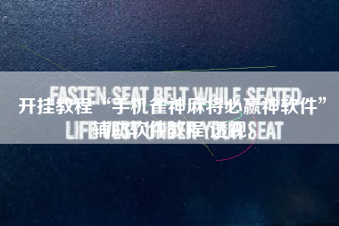 开挂教程“手机雀神麻将必赢神软件”辅助软件教程(透视)