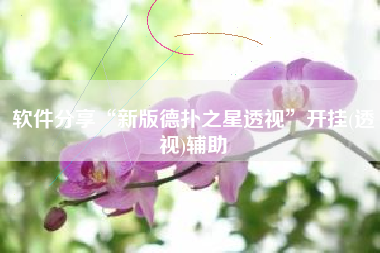 软件分享“新版德扑之星透视	”开挂(透视)辅助