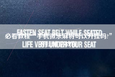 必看教程“手机微乐麻将可以开挂吗?	”开挂辅助教程