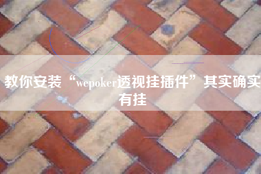 教你安装“wepoker透视挂插件”其实确实有挂