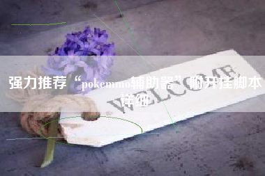 强力推荐“pokemmo辅助器”附开挂脚本详细