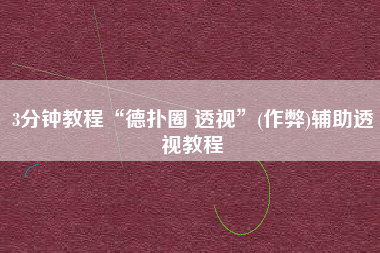 3分钟教程“德扑圈 透视”(作弊)辅助透视教程