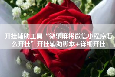 开挂辅助工具“微乐麻将微信小程序怎么开挂	”开挂辅助脚本+详细开挂