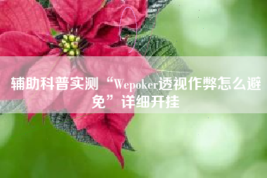 辅助科普实测“Wepoker透视作弊怎么避免”详细开挂