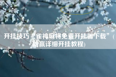 开挂技巧“雀神麻将免费开挂器下载	”(助赢详细开挂教程)