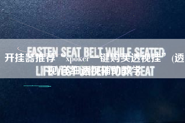 开挂器推荐“xpoker一键购买透视挂	”(透视)详细透视辅助教学