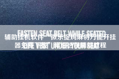 辅助挂机软件“微乐捉鸡麻将万能开挂器免费下载	”详细透视辅助教程