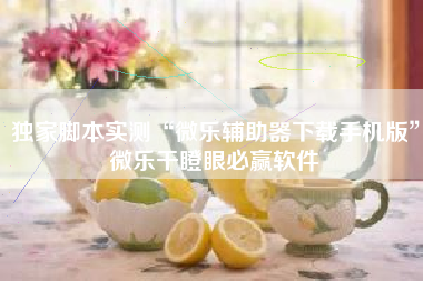独家脚本实测“微乐辅助器下载手机版”微乐干瞪眼必赢软件
