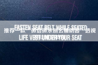 推荐一款“微信微乐刨幺辅助器	”透视开挂辅助教程