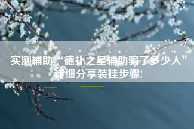 实测辅助“德扑之星辅助骗了多少人	”详细分享装挂步骤!