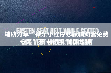 辅助分享“微乐小程序必赢辅助器免费安装”开挂(透视)辅助教程!