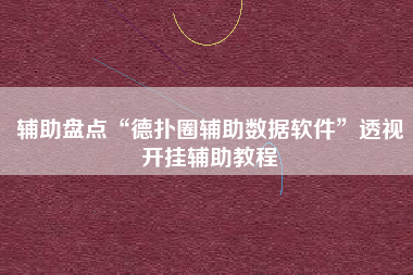 辅助盘点“德扑圈辅助数据软件”透视开挂辅助教程