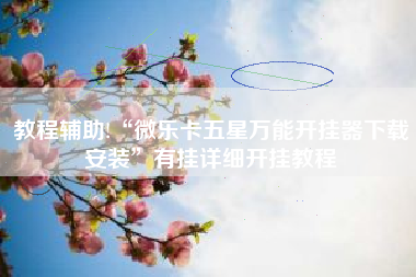 教程辅助!“微乐卡五星万能开挂器下载安装”有挂详细开挂教程