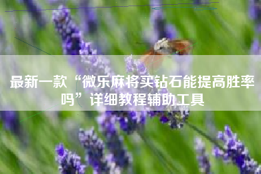 最新一款“微乐麻将买钻石能提高胜率吗”详细教程辅助工具