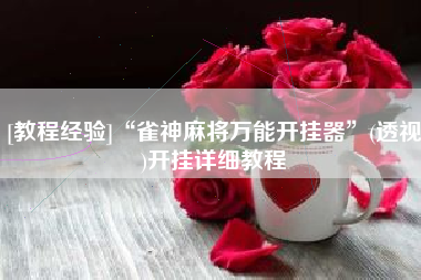 [教程经验]“雀神麻将万能开挂器”(透视)开挂详细教程