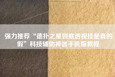 强力推荐“德扑之星到底透视挂是真的假”科技辅助神器手机版教程