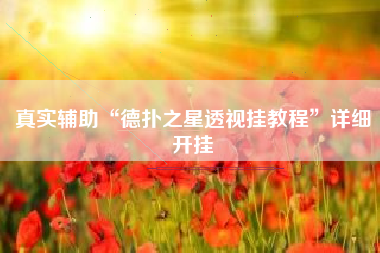 真实辅助“德扑之星透视挂教程	”详细开挂