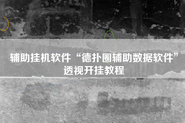 辅助挂机软件“德扑圈辅助数据软件”透视开挂教程