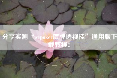 分享实测“wepoker底牌透视挂	”通用版下载教程!!
