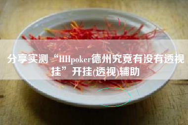 分享实测“HHpoker德州究竟有没有透视挂”开挂(透视)辅助