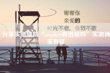 分享实测辅助“wepoker有透视吗”实测确实有挂