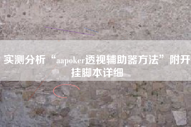 实测分析“aapoker透视辅助器方法”附开挂脚本详细