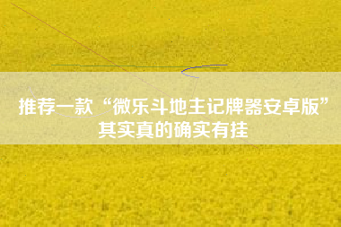 推荐一款“微乐斗地主记牌器安卓版”其实真的确实有挂