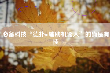必备科技“德扑ai辅助机器人”的确是有挂