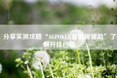 分享实测攻略“AGPOKER有透视辅助”了解开挂过程