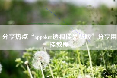 分享热点“appoker透视挂免费版	”分享用挂教程