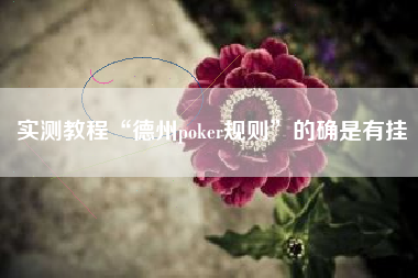 实测教程“德州poker规则”的确是有挂