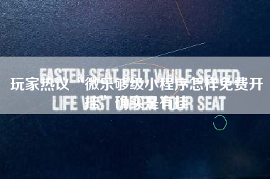 玩家热议“微乐够级小程序怎样免费开挂”确实是有挂