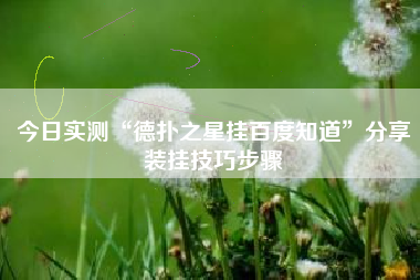 今日实测“德扑之星挂百度知道	”分享装挂技巧步骤