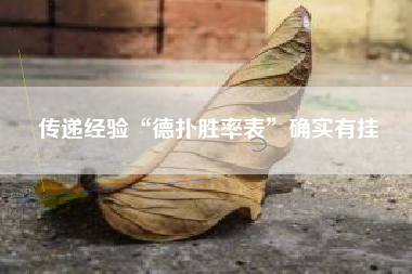 传递经验“德扑胜率表”确实有挂