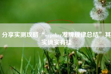 分享实测攻略“wepoker发牌规律总结	”其实确实有挂